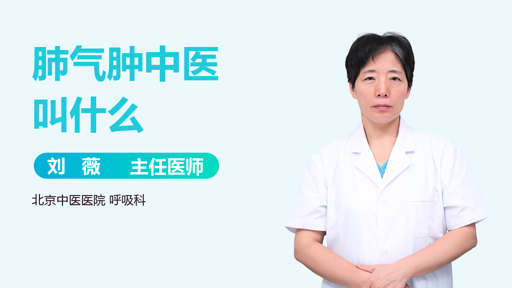 肺气肿中医叫什么