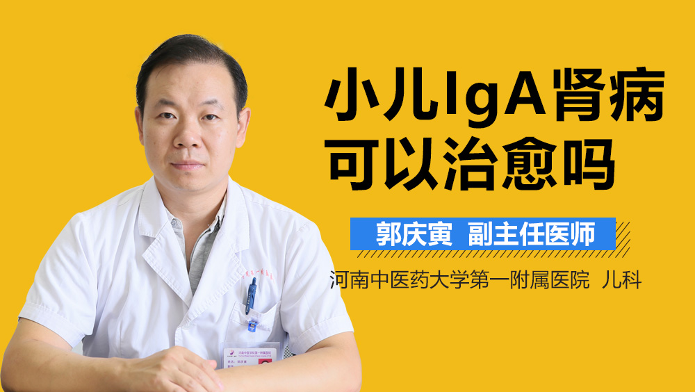 小儿IgA肾病可以治愈吗