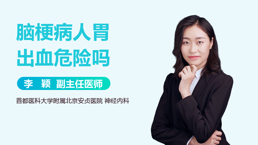 脑梗病人胃出血危险吗