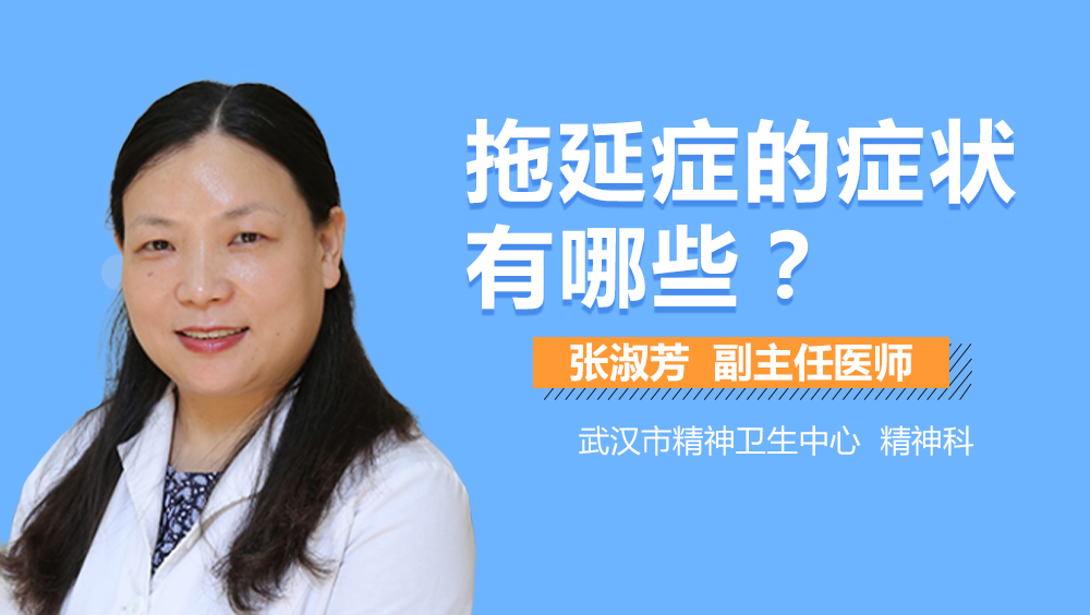 拖延症的症状有哪些