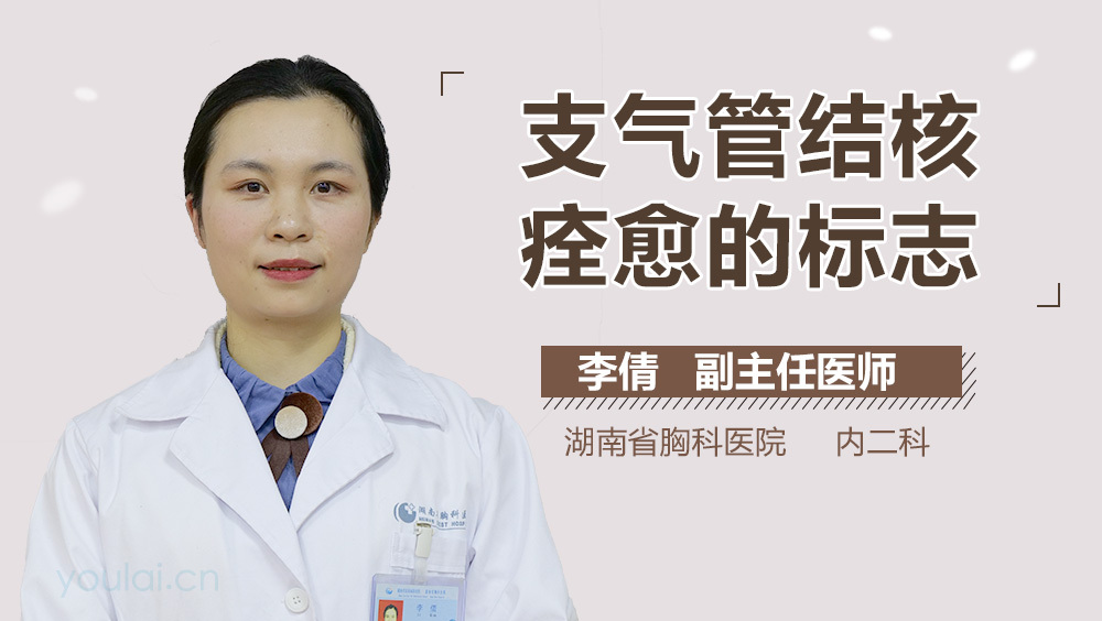 支气管结核痊愈的标志