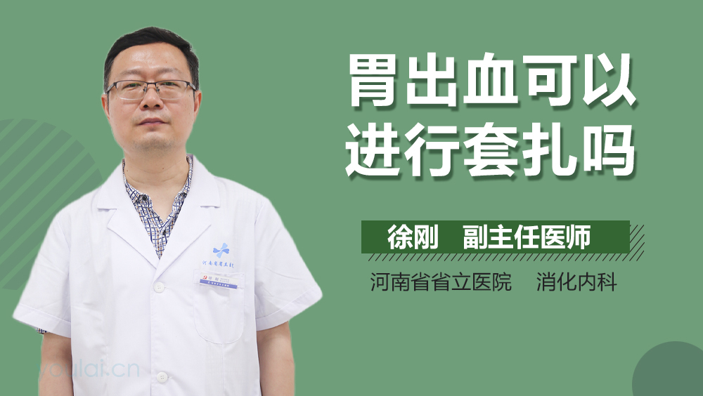 胃出血可以进行套扎吗