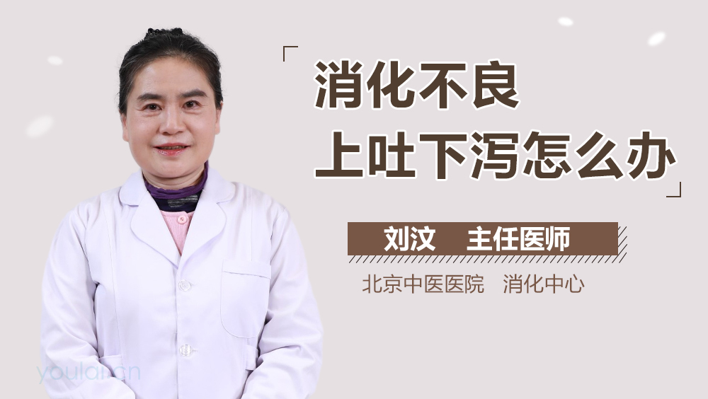 消化不良上吐下泻怎么办
