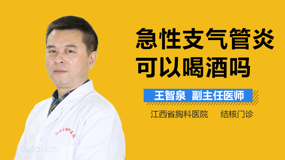 急性支气管炎可以喝酒吗