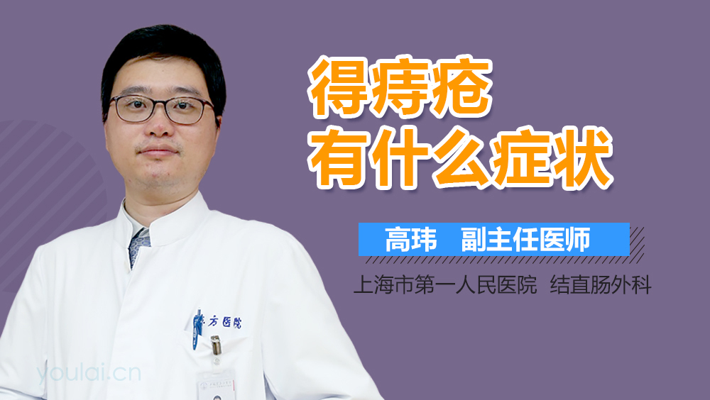 得痔疮有什么症状