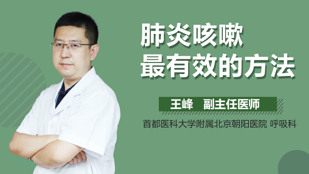 肺炎咳嗽最有效的方法