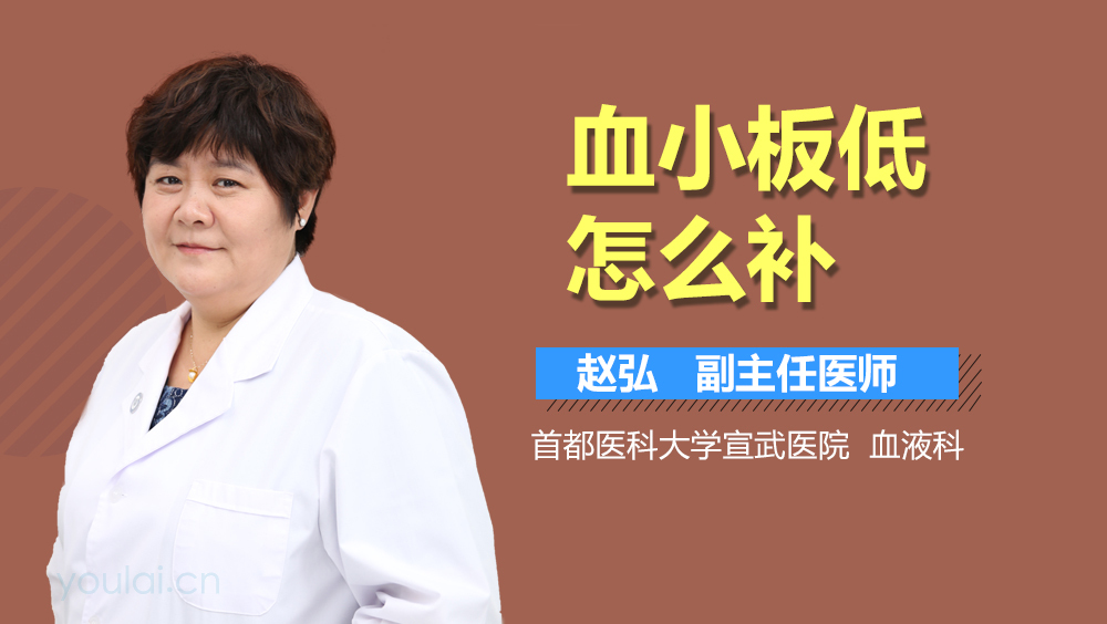 血小板低怎么补