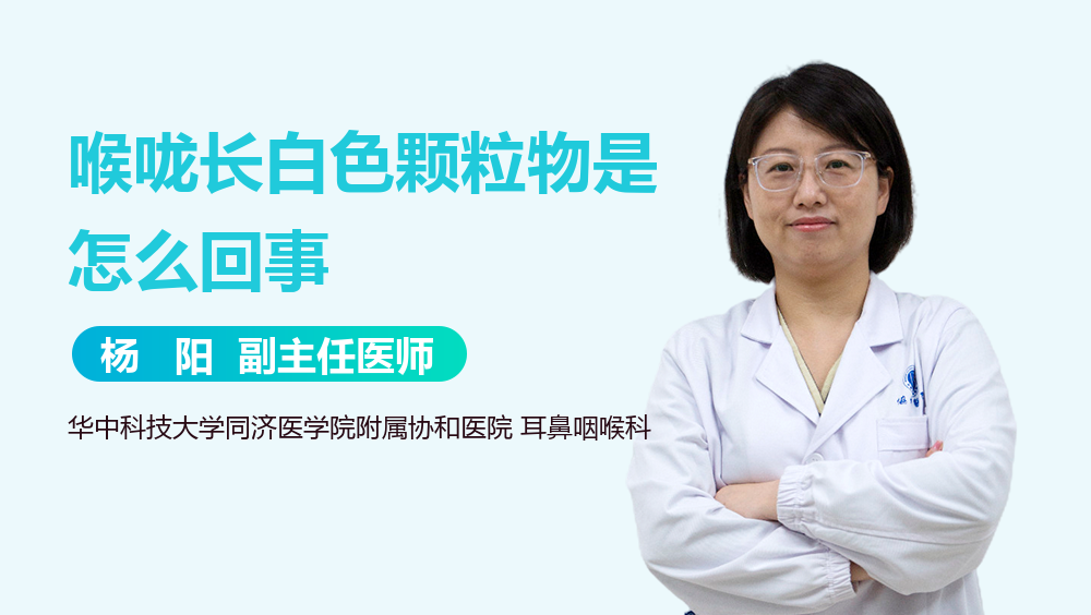 喉咙长白色颗粒物是怎么回事