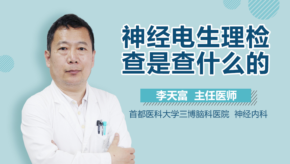 神经电生理检查是查什么的