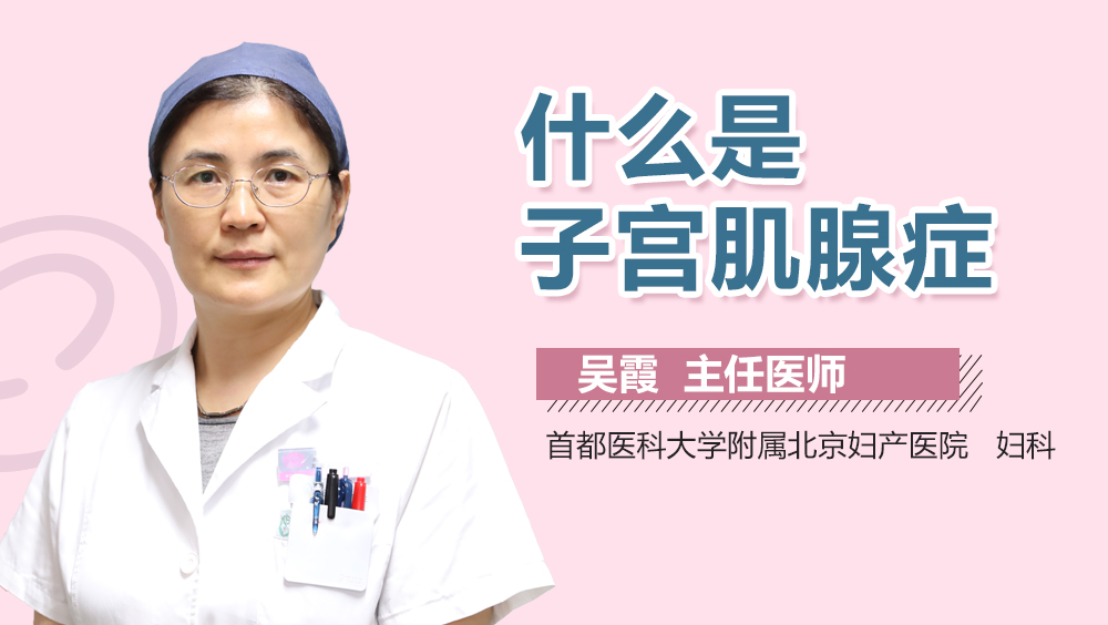 什么是子宫肌腺症
