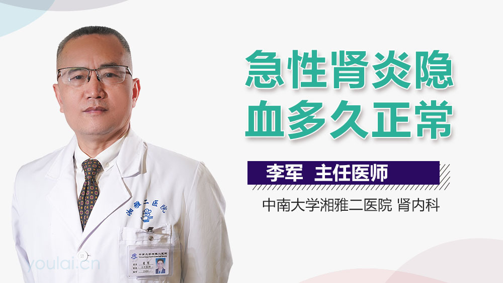 急性肾炎隐血多久正常