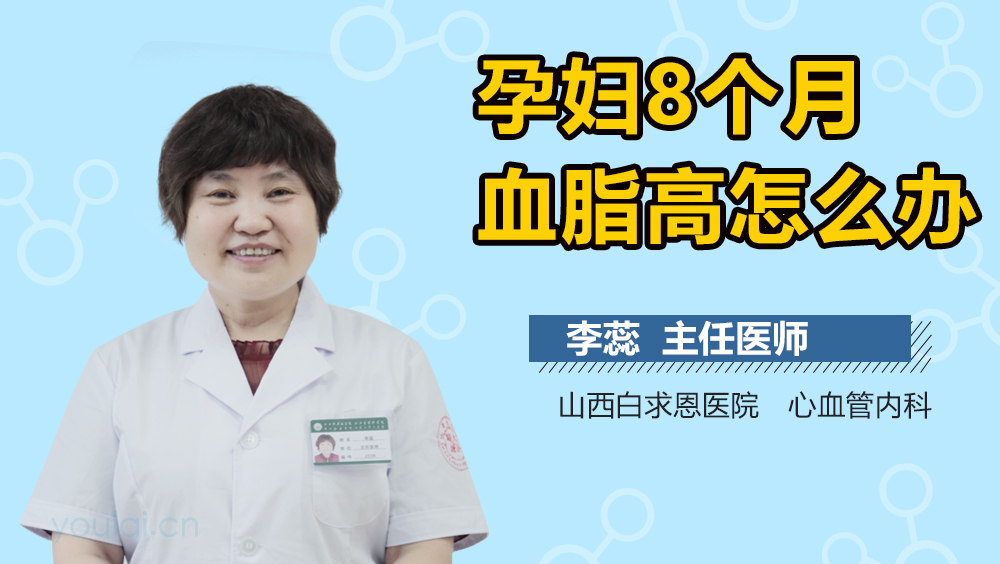 孕妇8个月血脂高怎么办