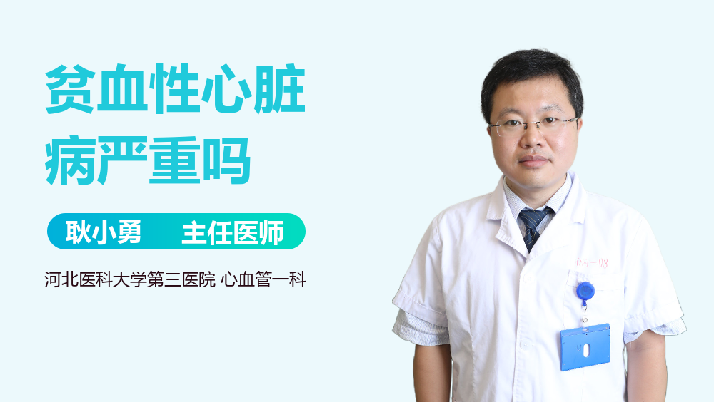 贫血性心脏病严重吗