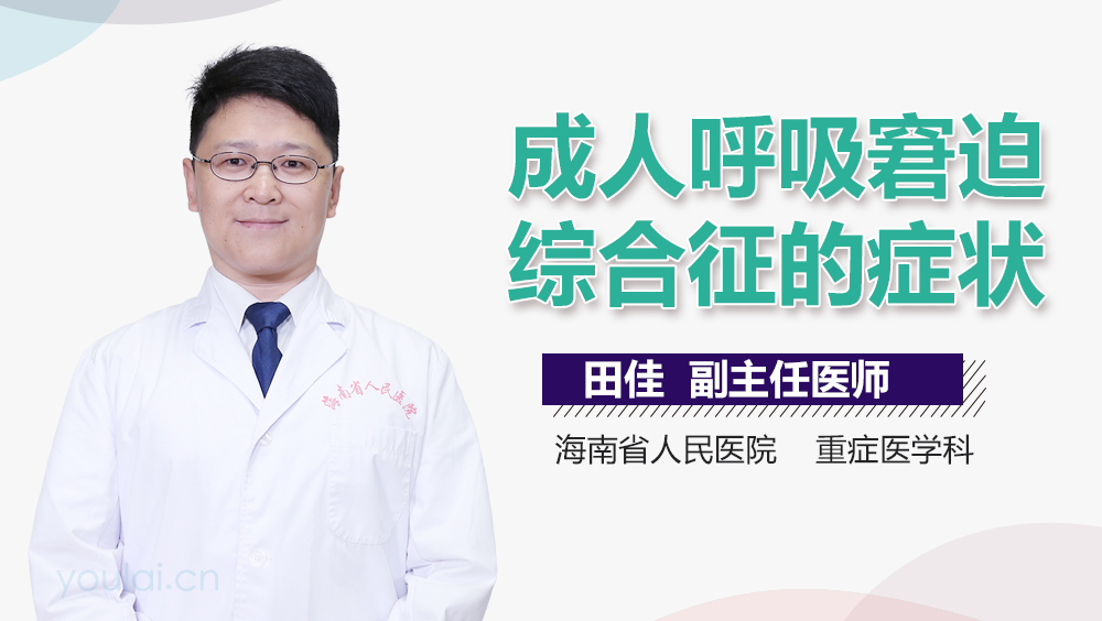 成人呼吸窘迫综合征的症状