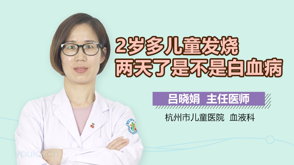 2岁多儿童发烧两天了是不是白血病