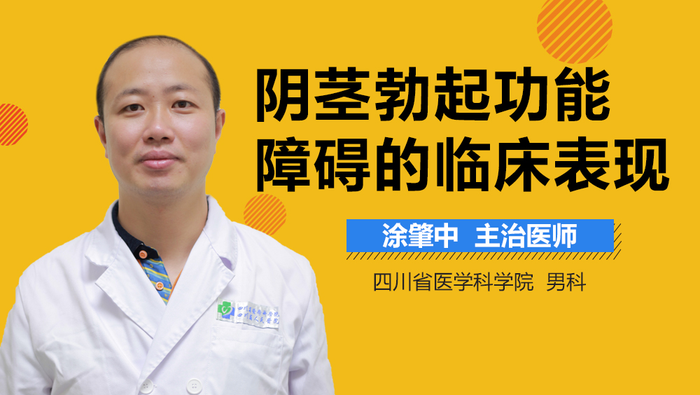 阴茎勃起功能障碍的临床表现