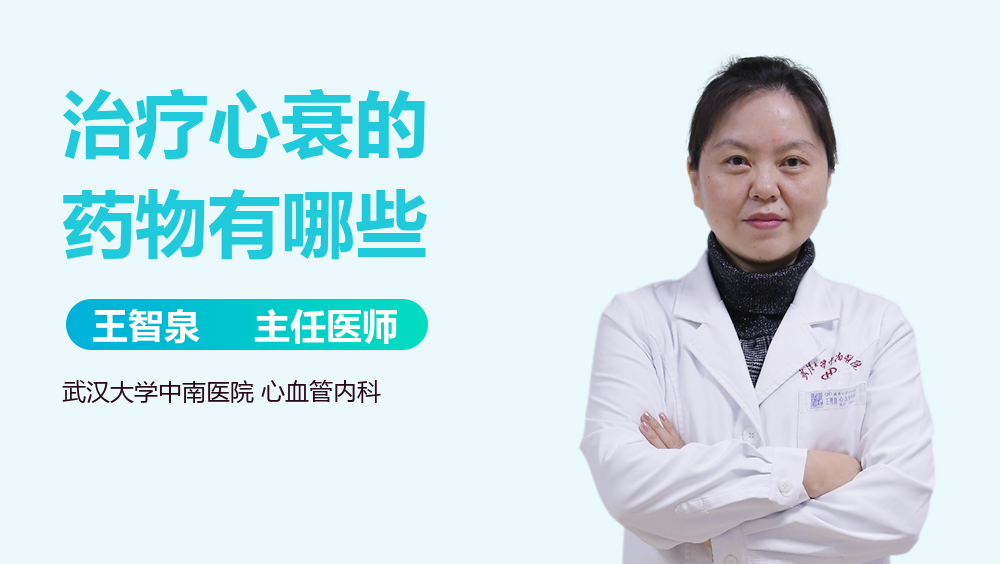 治疗心衰的药物有哪些