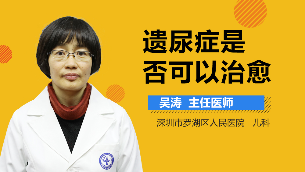 遗尿症是否可以治愈