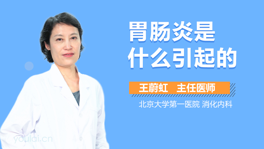 胃肠炎是什么引起的