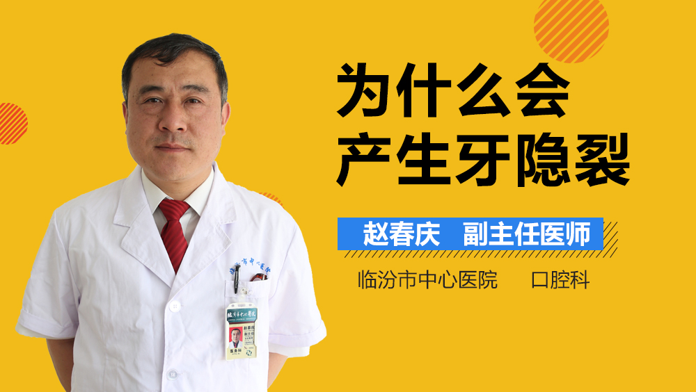 为什么会产生牙隐裂