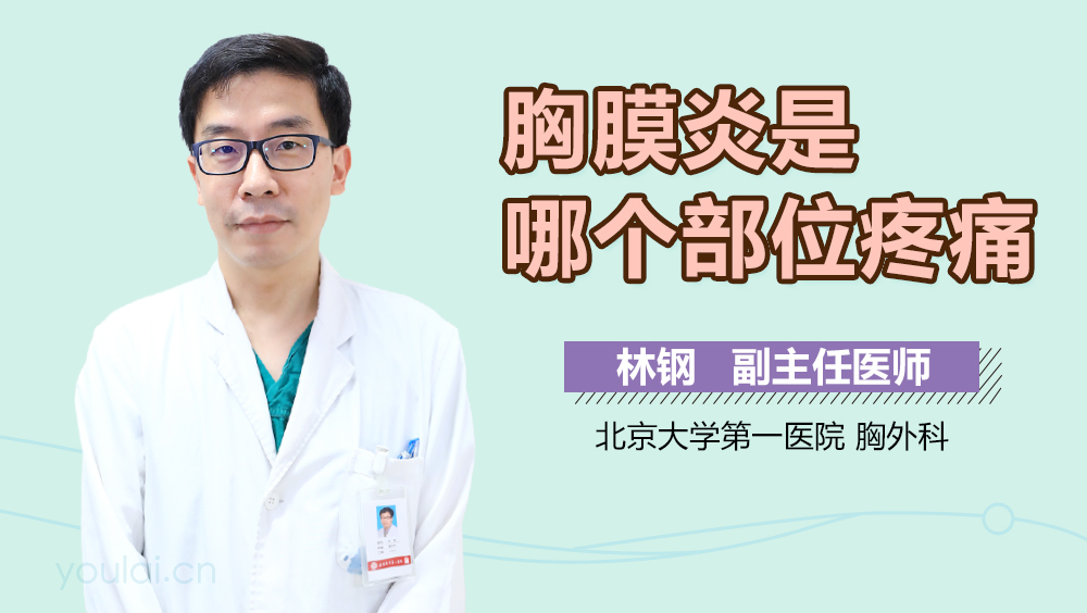 胸膜炎是哪个部位疼痛