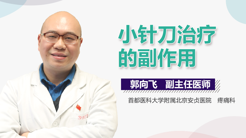 小针刀治疗的副作用