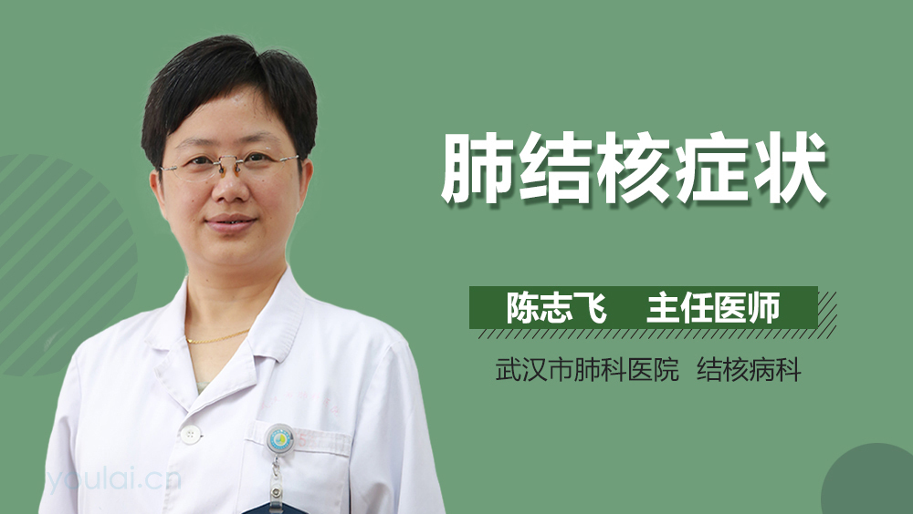 肺结核症状