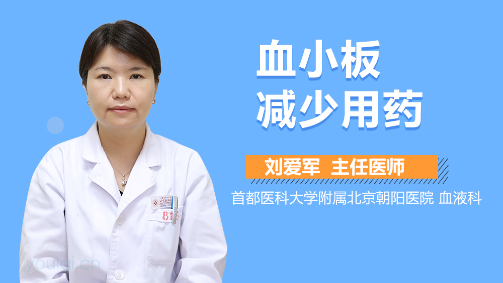 血小板减少用药