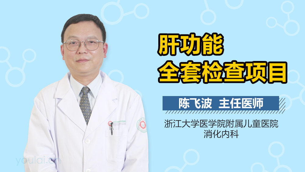 肝功能全套检查项目