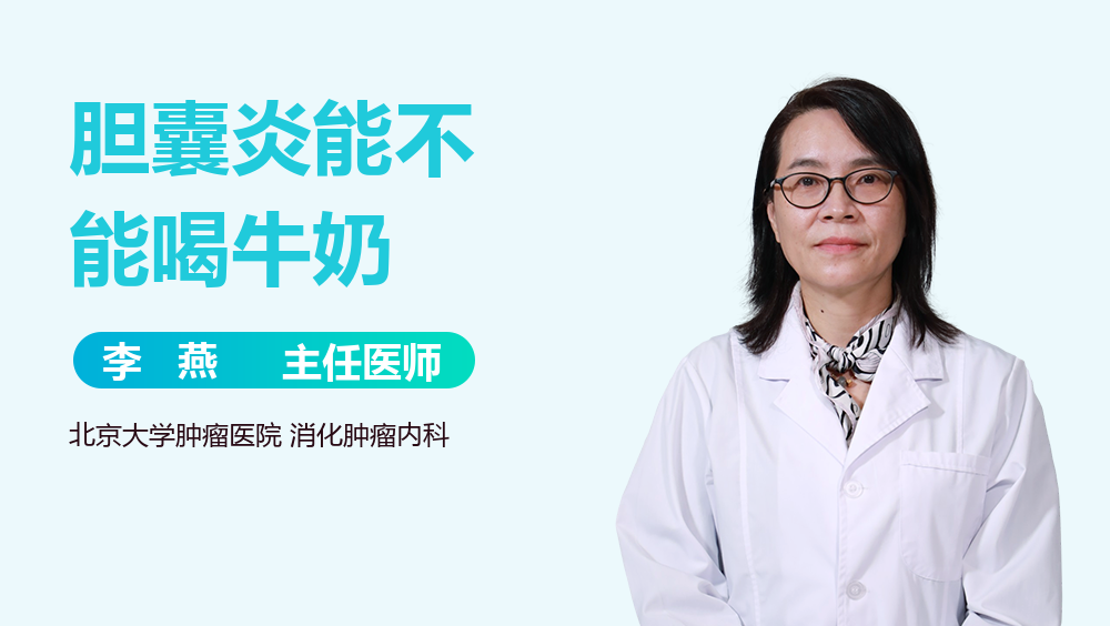 胆囊炎能不能喝牛奶