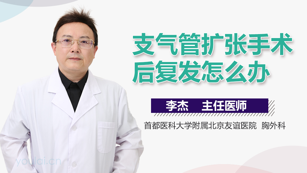 支气管扩张手术后复发怎么办
