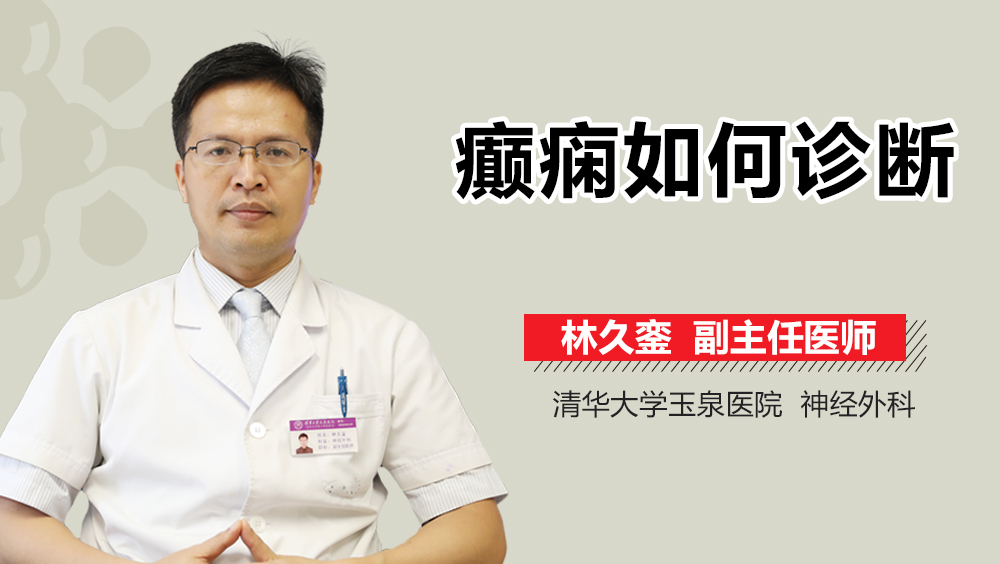 癫痫如何诊断
