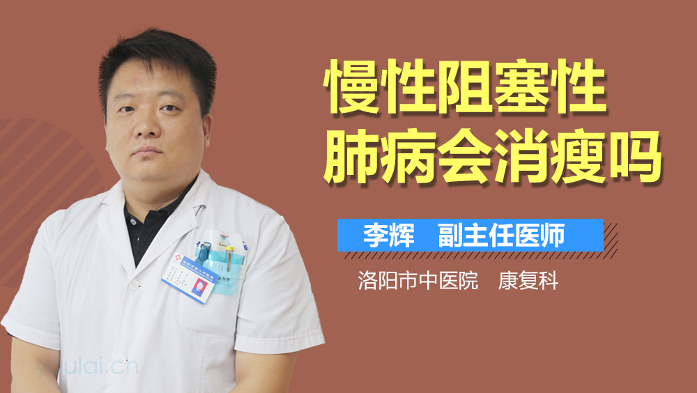 慢性阻塞性肺病会消瘦吗