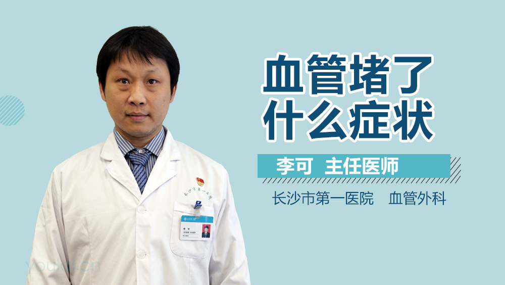 血管堵了什么症状