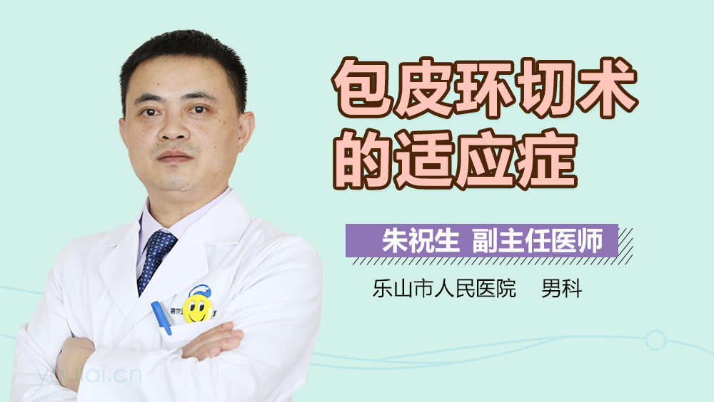 包皮环切术的适应症