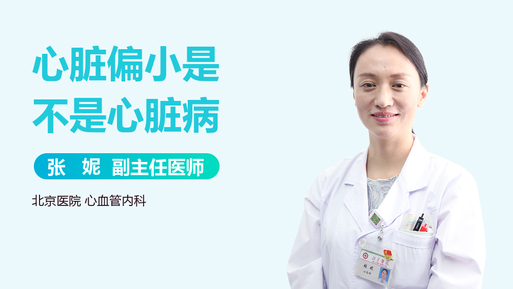 心脏偏小是不是心脏病