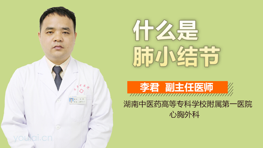 什么是肺小结节