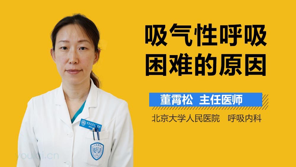 吸气性呼吸困难的原因