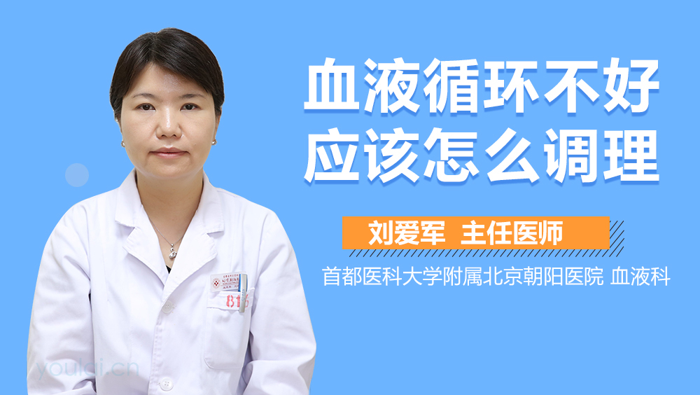 血液循环不好应该怎么调理