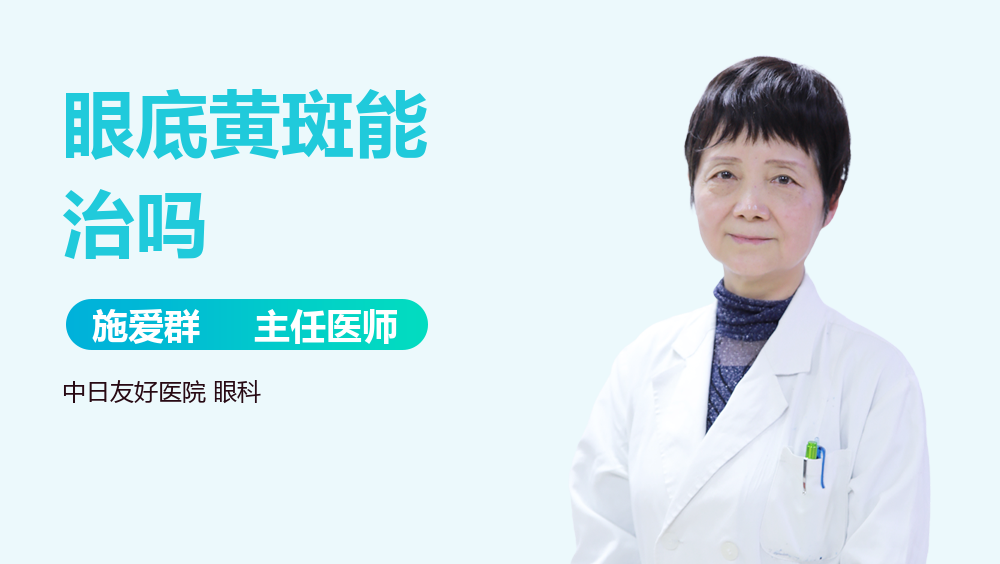 眼底黄斑能治吗