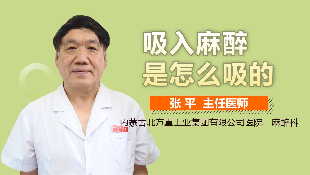 吸入麻醉是怎么吸的