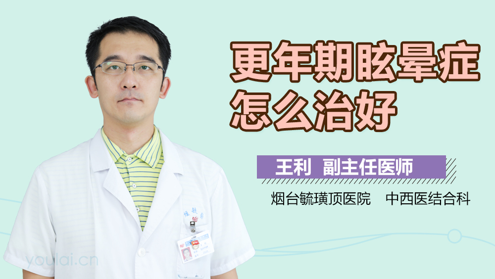 更年期眩晕症怎么治好