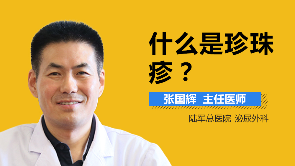 什么是珍珠疹