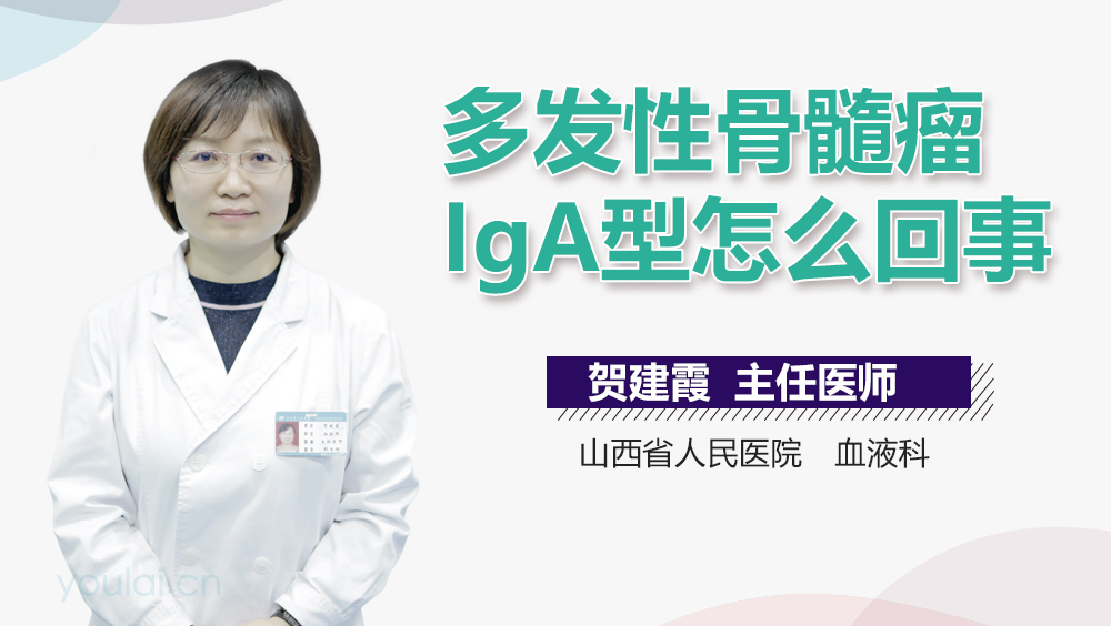 多发性骨髓瘤IgA型怎么回事