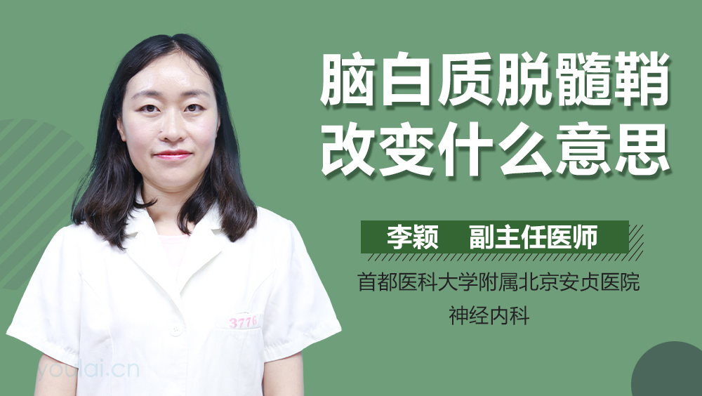 脑白质脱髓鞘改变什么意思