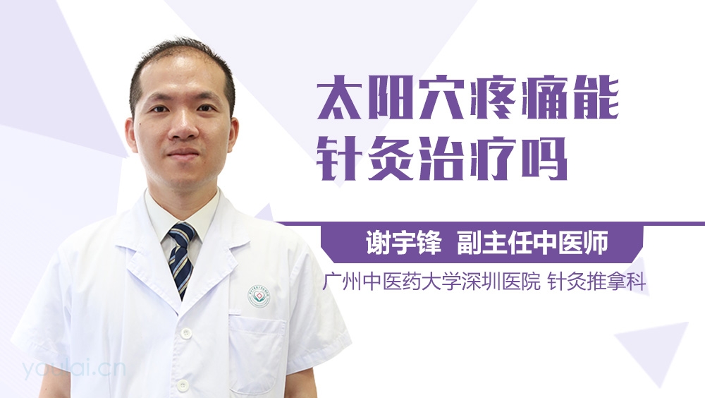 太阳穴疼痛能针灸治疗吗
