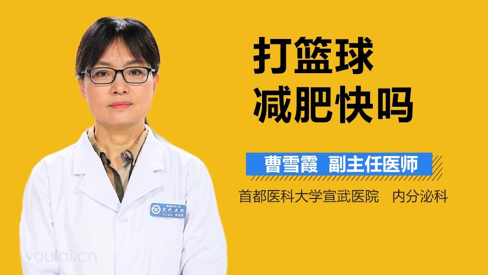 打篮球减肥快吗