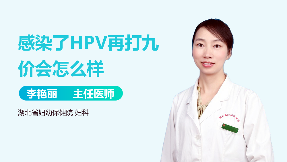 感染了HPV再打九价会怎么样