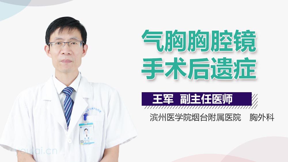 气胸胸腔镜手术后遗症