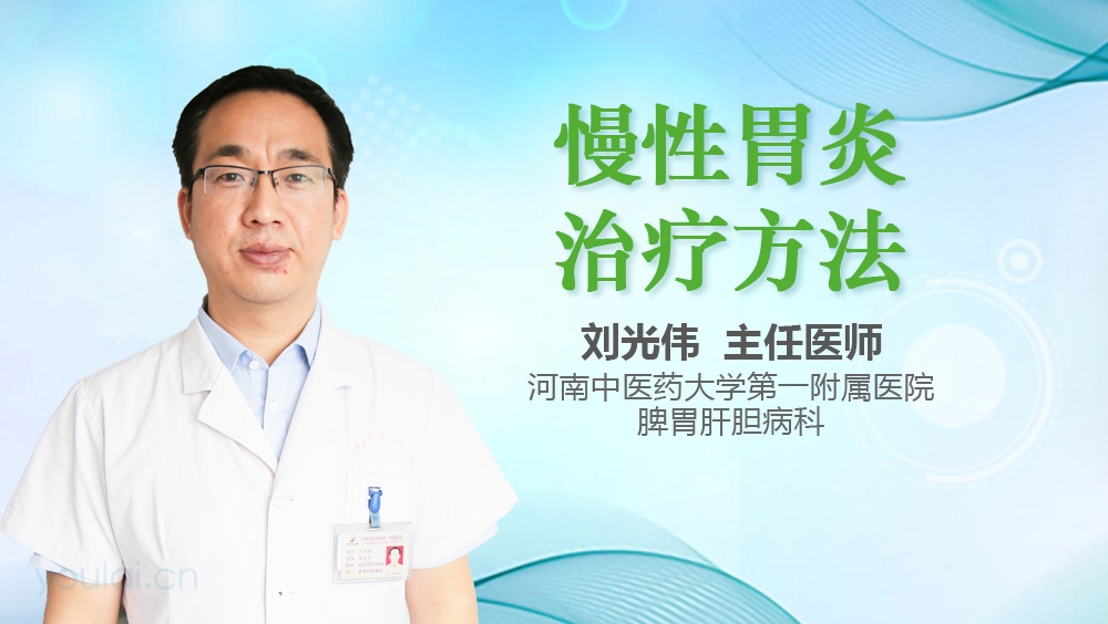 慢性胃炎治疗方法
